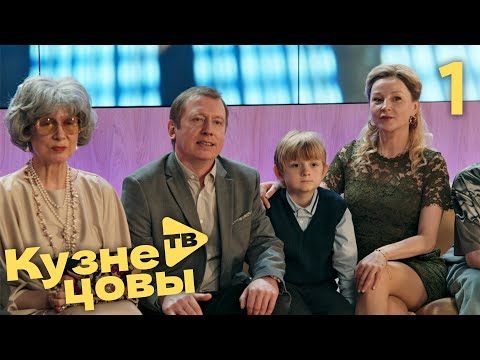 Кузнецовы ТВ | Сезон 1 | Серия 1 thumbnail