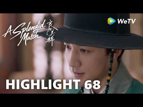 【Highlight 68】《良陈美锦》A Splendid Match｜未婚先献和离书 只为危急时刻保锦朝周全 thumbnail