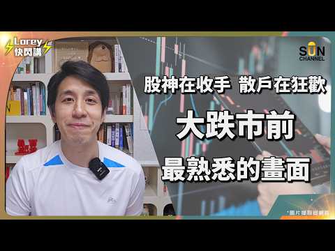 🚨 誠哥驚現終極逃跑訊號？！瘋狂套現1700億，市場最後一分錢誰來接？再不看懂富豪的割韭菜劇本，你就是最後一隻替死鬼！散戶瘋搶美股，背後正一步步踏入富豪的這個劇本⋯⋯｜Lorey 快閃講 thumbnail