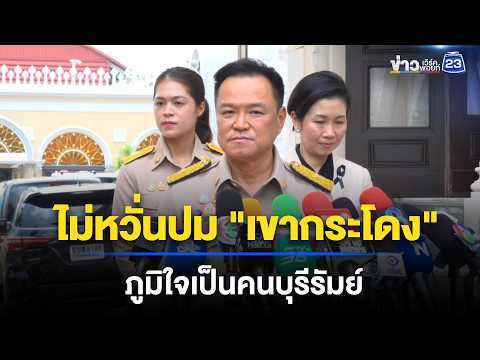 ไม่หวั่นปม "เขากระโดง" ภูมิใจเป็นคนบุรีรัมย์ thumbnail
