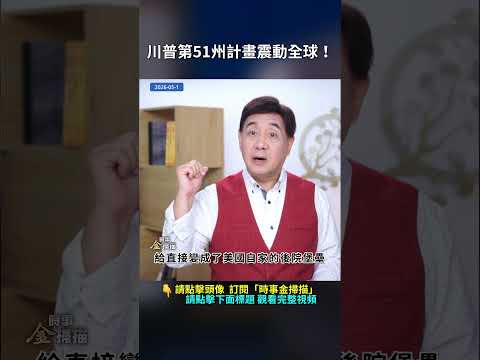 川普第51州計畫震動全球！｜ #時事金掃描 #金然 thumbnail
