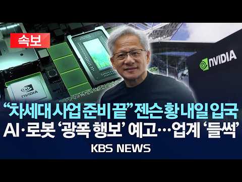 [속보] 젠슨 황, 내일 오후 김포공항 통해 입국... 피지컬 AI·클라우드 등 협력 방안 논의/2026년 6월 4일(목)/KBS thumbnail