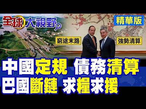 北京出手沒收資產 巴拿馬慘崩跪地求饒 200艘船退籍經濟遭精準封喉 挑戰中國下場就是國家產業全盤清盤!|【全球大視野】精華版 ‪@全球大視野Global_Vision thumbnail