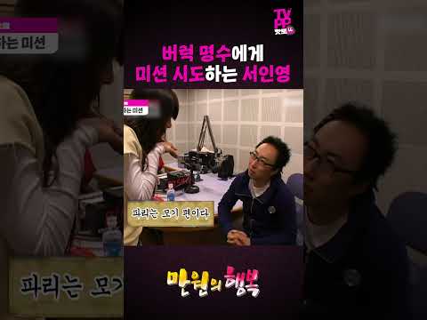 【#TVPP】쩔쩔매는 서인영과 얄짤없는 박명수 | 만원의 행복 | #숏또 | MBC 070414 방송 thumbnail