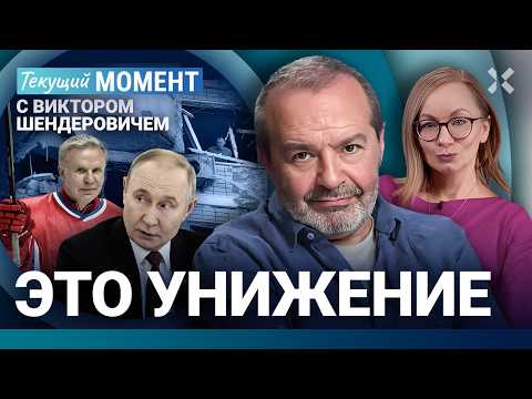 ШЕНДЕРОВИЧ: Мощнейший удар по Москве. Путин и учительница. Трон царя захвачен. Фетисов. Евровидение thumbnail