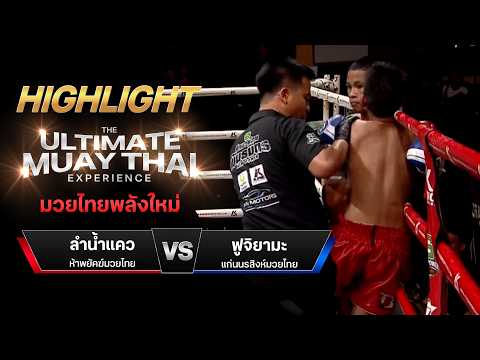ไฮไลท์มวยไทย มวยไทยพลังใหม่ : ลำน้ำแคว ห้าพยัคฆ์มวยไทย พบ ฟูจิยามะ แก่นนรสิงห์มวยไทย thumbnail