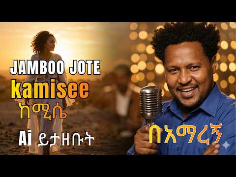 Jambo Jote - kamisee ጃምቦ ጆቴ በአማርኛ በAI ተሰራ thumbnail