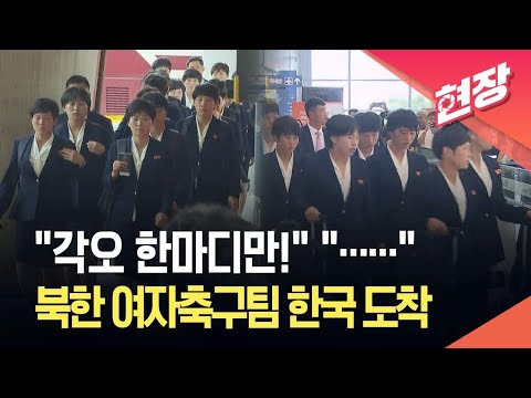 [현장영상] 북한 여자축구팀 한국 도착…“각오 한마디만!” 물어봤지만 / KBS 2026.05.17. thumbnail