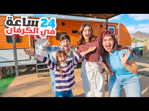 قضينا 24 ساعه في الكرفان مع ميمي بوطاط و اخوي .. thumbnail