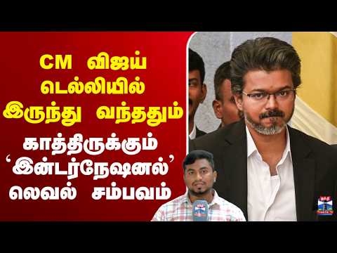🔴LIVE : TVK | CM விஜய் டெல்லியில் இருந்து வந்ததும் காத்திருக்கும் `இன்டர்நேஷனல்’ லெவல் சம்பவம் thumbnail