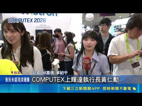 COMPUTEX帶動AI職缺熱度 台廠上演搶才大戰 文組別哭! 黃仁勳徵"簡報設計師"年薪650萬｜三立新聞LIVE thumbnail