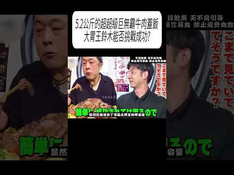 5.2公斤的超超級巨無霸牛肉蓋飯，大胃王鈴木能否挑戰成功?#科普 #漲知識 thumbnail