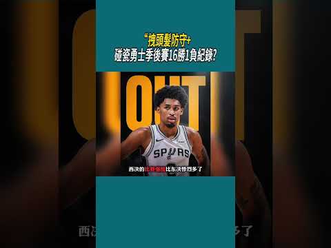 “拽頭髮防守+碰瓷勇士季後賽16勝1負紀錄? #體育 #nba thumbnail