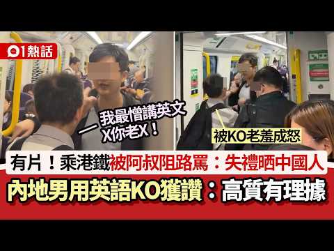 【01熱話】港鐵阿叔阻路推撞罵：失禮中國人　內地男說1句英語KO獲激讚｜01熱話｜港鐵｜東鐵｜罵戰 thumbnail