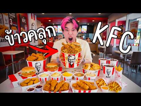 รีวิว ข้าวคลุก KFC thumbnail