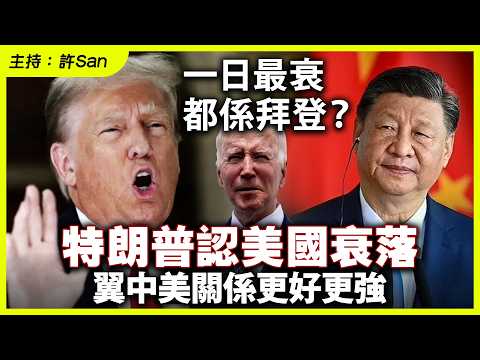 一日最衰都係拜登？特朗普認美國衰落，翼中美關係更好更強 thumbnail