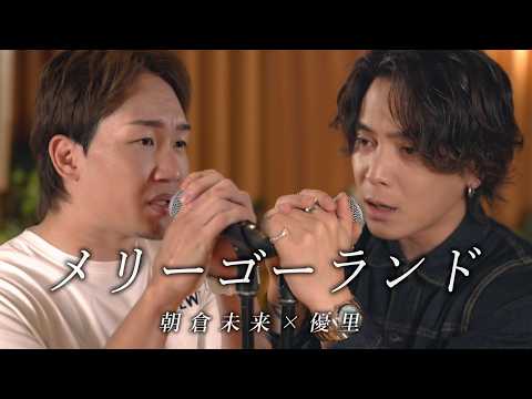 『メリーゴーランド 』 acoustic cover. 優里 × 朝倉未来 thumbnail