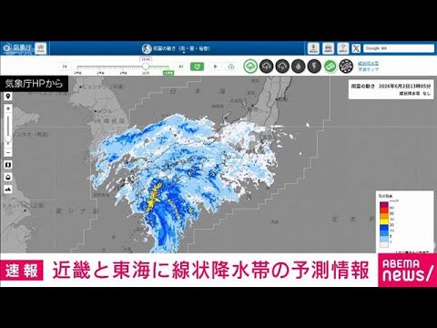 【速報】近畿と東海に線状降水帯予測情報　気象庁(2026年6月2日) thumbnail