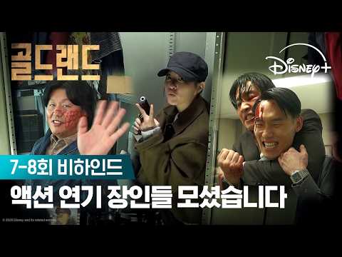 발끝 디테일까지 완벽! | [골드랜드] 7-8회 비하인드 | 디즈니+ thumbnail