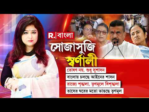 Sojasuji Swarnali | তোষণ নয়, শুধু সুশাসন। বাংলায় চলছে আইনের শাসন। রাজ্যে শৃঙ্খলা, তৃণমূলে বিশৃঙ্খলা thumbnail