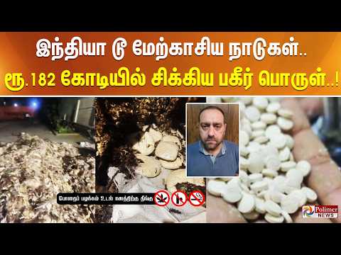இந்தியா டூ மேற்காசிய நாடுகள்.. ரூ.182 கோடியில் சிக்கிய பகீர் பொருள்..!! thumbnail