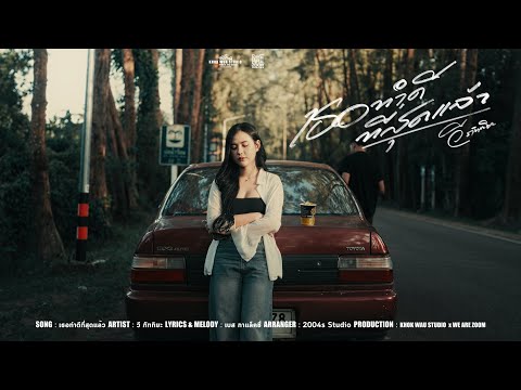 เธอทำดีที่สุดแล้ว - วี ภัททิยะ [ Musicvideo ] thumbnail