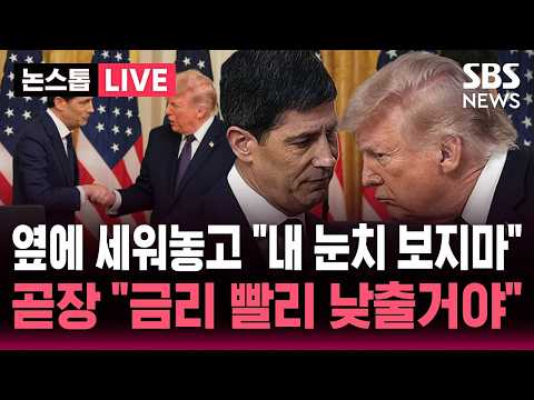 [?속보] 40년 관례 깨고 백악관에서 취임식 한 케빈 워시 연준의장.."내 눈치 보지마" 너스레 떨더니 곧장 "금리 빨리 낮출 것" | SBS 뉴스속보 thumbnail