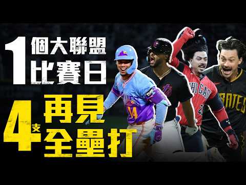 用全壘打說再見！大聯盟一個比賽日出現4支再見轟｜MLB天天10場直播鎖定ELTA.tv thumbnail