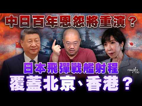中日百年恩怨將重演？日本飛彈戰艦射程覆蓋北京、香港？丨高市早苗丨日本武裝化丨中日對決丨中國丨二次大戰丨日本丨習近平丨伊朗核問題丨核問題丨核談判丨飛彈部署丨核不擴散條約丨日本擁核丨許楨丨楨觀天下 thumbnail