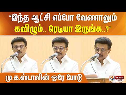 ”இந்த ஆட்சி எப்போ வேணாலும் கவிழும்.. ரெடியா இருங்க..?” மு.க.ஸ்டாலின் ஒரே போடு.. thumbnail
