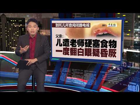 2岁童遭塞食物疑昏厥   警：托儿所老师认情绪失控致伤 | 新闻报报看 30/05/2026 thumbnail