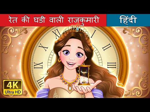 रेत की घडी वाली राजकुमारी | Hourglass Princess in Hindi | @HindiFairyTales thumbnail