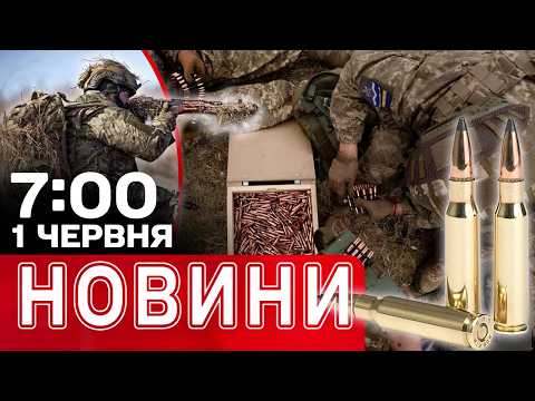 НАЙПЕРШІ НОВИНИ ПОНЕДІЛКА! Нічні вибухи! Тривога в ці хвилини! | НОВИНИ 07:00 1 ЧЕРВНЯ thumbnail