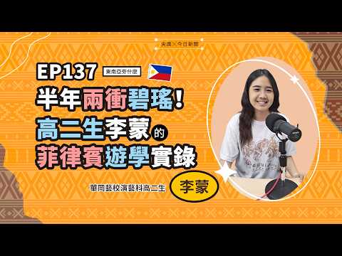 東南亞夯什麼／EP137 半年兩衝碧瑤！高二生李蒙的菲律賓遊學實錄｜NOWNEWS thumbnail