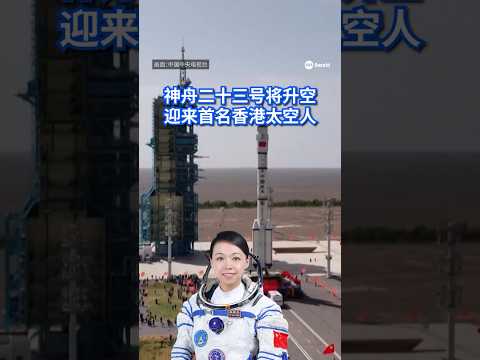 前警员出身的宇航员黎家盈，将随神舟二十三号载人飞船升空，成为香港首名太空人，以及中国第四名女性太空人。#8视界新闻网 #chinanews #china #神州二十三号 thumbnail