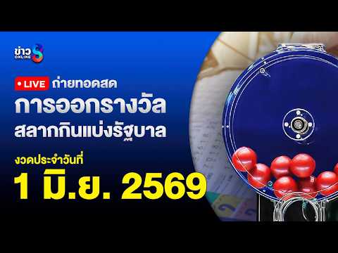 🔴 Live ถ่ายทอดสดสลากกินแบ่งรัฐบาล หวยงวดวันที่ 1 มิถุนายน 2569 | ข่าวช่อง8 thumbnail