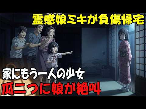 【アニメ】霊感娘ミキが負傷帰宅家にもう一人の少女瓜二つに娘が絶叫 thumbnail