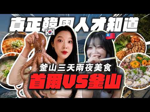 釜山人對台灣觀光客態度嚇到…?韓國人帶台灣朋友去的3天2夜的釜山私房名單？！? thumbnail