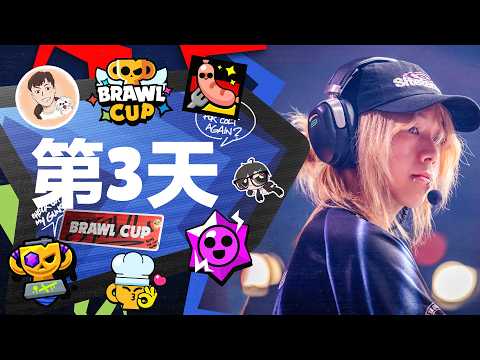 2026 荒野亂鬥全球錦標賽 | Brawl Cup Day3 thumbnail