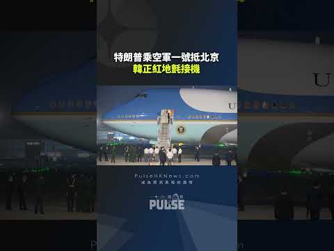 特習會2026｜特朗普乘空軍一號抵北京　馬斯克黃仁勳隨行　韓正紅地氈接機 thumbnail