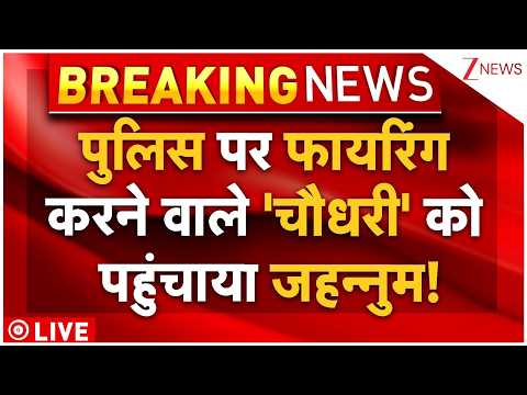 Ghazipur Kamlesh Chaudhary Encounter LIVE : पुलिस पर फायरिंग करने वाले 'चौधरी' को पहुंचा जहन्नुम! thumbnail