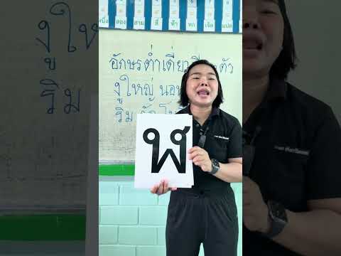 อักษรต่ำเดี่ยว | ครูนกเล็ก thumbnail