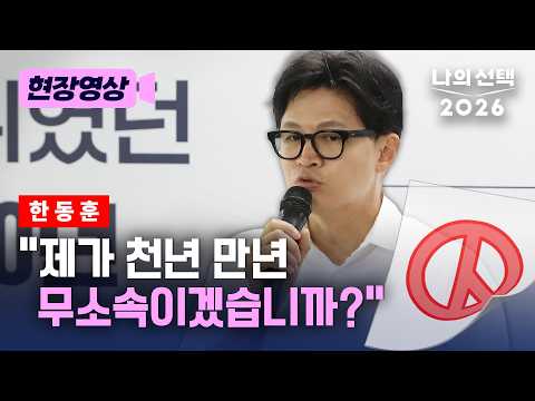 한동훈, '무소속 한계' 질문에 "천년 만년 무소속이겠습니까?" [현장영상] [나의 선택 2026] / 채널A thumbnail