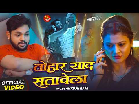 #Video | याद सतावेला | #Ankush Raja | Yad Satawela | Ft. #Muskan | Bhojpuri Sad Song 2026 thumbnail