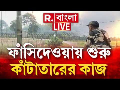 LIVE | সীমান্ত সুরক্ষায় শুরু কাঁটাতার দেওয়ার কাজ। ফাঁসিদেওয়ায় ভারত-বাংলাদেশ সীমান্তে শুরু কাজ thumbnail