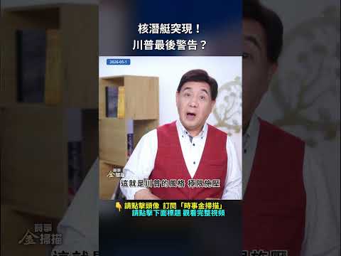 核潛艇突現！川普最後警告？｜ #時事金掃描 #金然 thumbnail