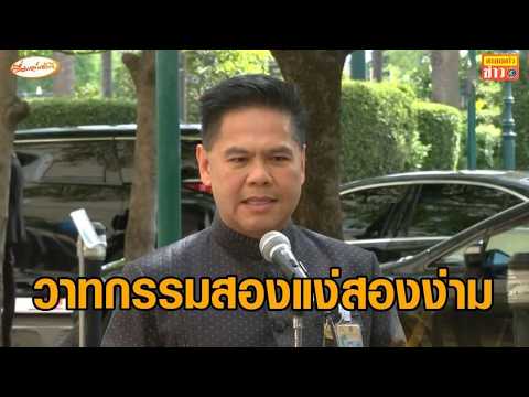 'วราวุธ' โต้วลีระบอบสีน้ำเงิน ขออย่าสร้างวาทกรรมสองแง่สองง่าม ให้คนเข้าใจผิด thumbnail