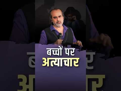 बच्चों पर अत्याचार || आचार्य प्रशांत thumbnail