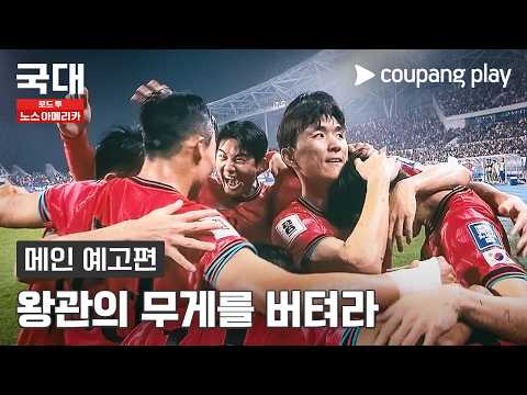 운명을 넘어, 증명해야 할 시간 [국대: 로드 투 노스 아메리카] 메인 예고편 thumbnail