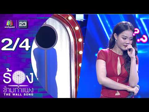 The Wall Song ร้องข้ามกำแพง | EP.298 | ลำไย ไหทองคำ | 21 พ.ค.69 [2/4] thumbnail